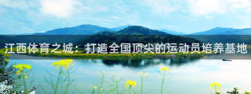 谈球吧体育：江西体育之城：打造全国顶尖的运动员培养基地