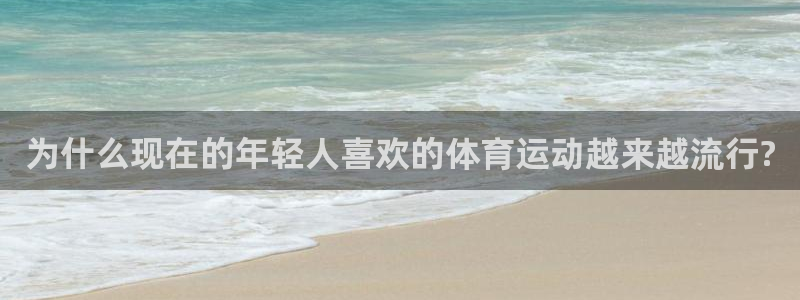 谈球吧：为什么现在的年轻人喜欢的体育运动越来越流行?