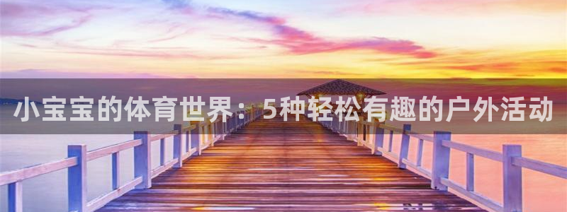 谈球吧体育：小宝宝的体育世界：5种轻松有趣的户外活动