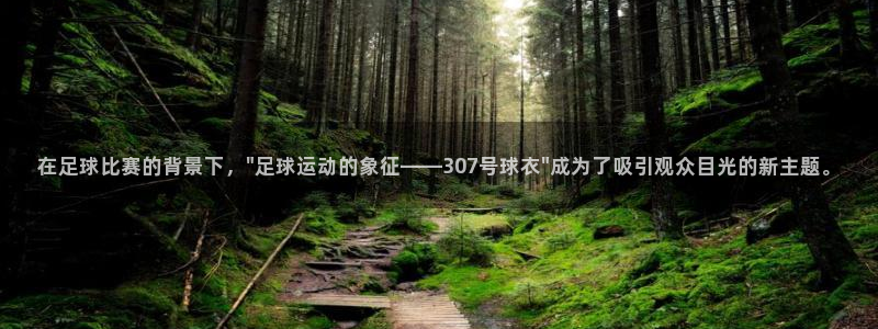 谈球吧体育：在足球比赛的背景下，\