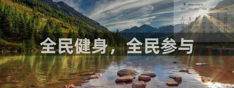 谈球吧体育官网：全民健身，全民参与
