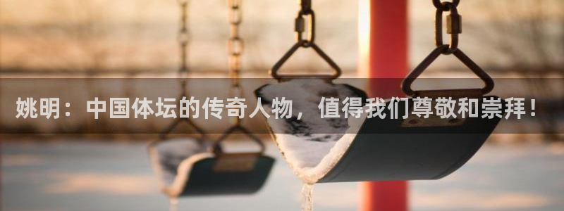 谈球吧体育：姚明：中国体坛的传奇人物，值得我们尊敬和崇拜！