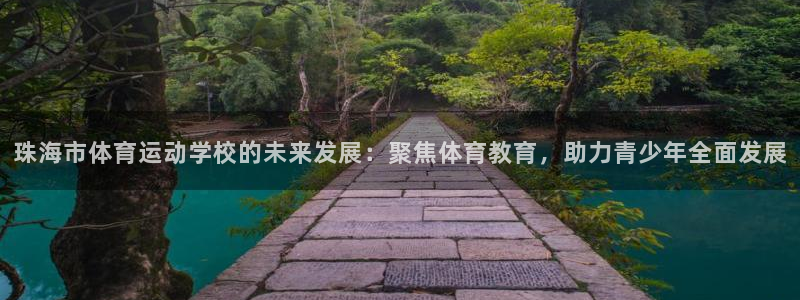 谈球吧：珠海市体育运动学校的未来发展：聚焦体育教育，助力青少年全面发展