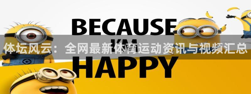 谈球吧：体坛风云：全网最新体育运动资讯与视频汇总
